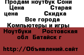 Продам ноутбук Сони › Цена ­ 10 000 › Старая цена ­ 10 000 › Скидка ­ 20 - Все города Компьютеры и игры » Ноутбуки   . Ростовская обл.,Батайск г.